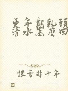 更年期乳头挤出清水怎么回事封面