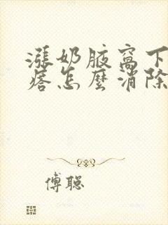 涨奶腋窝下有疙瘩怎么消除封面