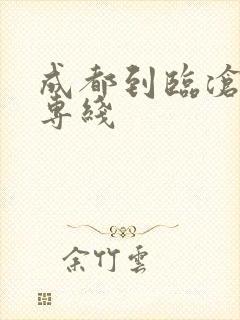 成都到临沧物流专线