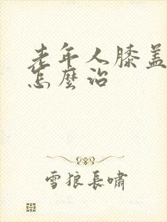 老年人膝盖肿痛怎么治封面