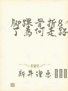 脚踝骨折8个月了为何走路还疼