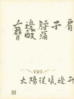 右边脖子肩膀手臂酸痛封面