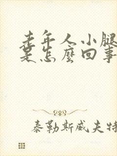 老年人小腿浮肿是怎么回事