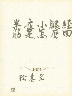 半夜小腿经常抽筋是怎么回事