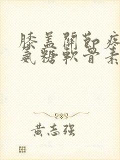 膝盖关节疼痛吃氨糖软骨素有用吗封面