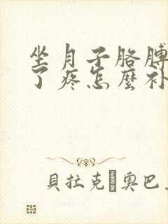 坐月子胳膊受凉了疼怎么补救