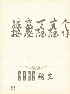 腋窝下有个包,按压隐隐作痛