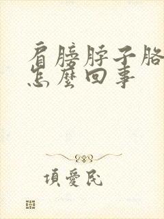 肩膀脖子胳膊疼怎么回事