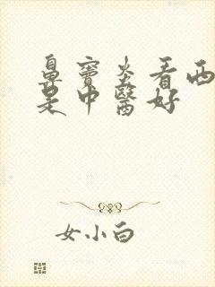 鼻窦炎看西医还是中医好