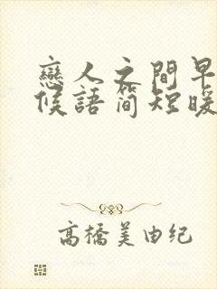 恋人之间早安问候语简短暖心封面