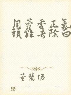 用藿香正气水洗头能去除白发