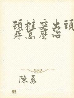 颈椎突出头晕头疼怎么治封面