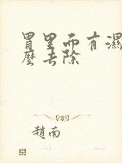 胃里面有湿气怎么去除