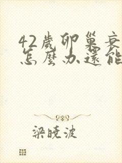 42岁卵巢衰退怎么办还能调整回来吗