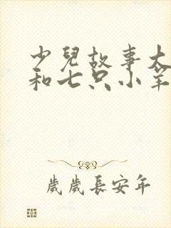 少儿故事大灰狼和七只小羊