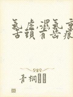 气虚,湿气重,舌头有齿痕