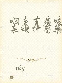 咽炎有痰咳不出来吃什么药