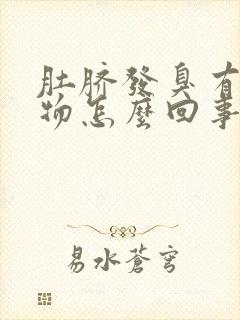 肚脐发臭有分泌物怎么回事封面