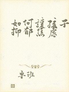 如何让孩子走出抑郁焦虑