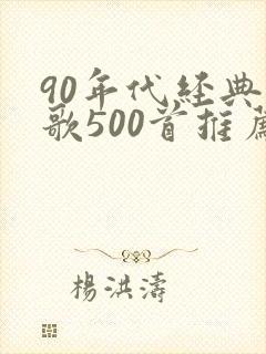 90年代经典老歌500首推荐封面