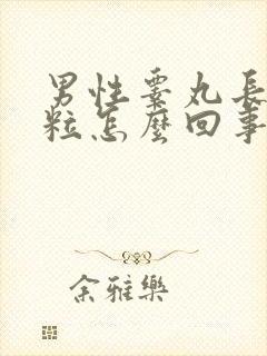 男性睾丸长小肉粒怎么回事