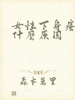 女性下身瘙痒是什么原因封面