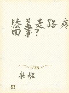 膝盖走路疼怎么回事?