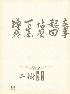 蹲下站起来膝盖疼怎么回事封面