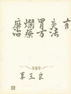 糜烂胃炎有哪些治疗方法