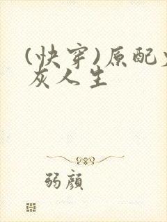 (快穿)原配炮灰人生