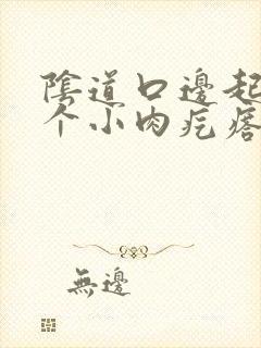 阴道口边起了一个小肉疙瘩