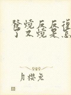 发烧反反复复退了又烧是怎么回事小孩封面