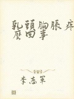 乳头胸胀疼是怎么回事