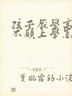 孩子厌学高中了不愿上学怎么办