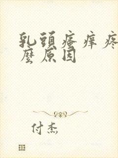 乳头瘙痒疼痛什么原因