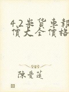 4.2米货车报价大全价格新车
