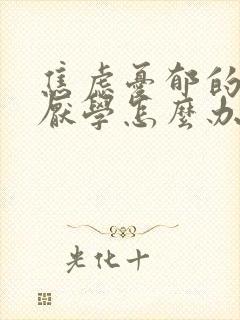 焦虑忧郁的孩子厌学怎么办