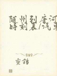 随州到唐河汽车时刻表/汽车票查询