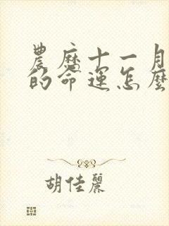 农历十一月猴女的命运怎么样