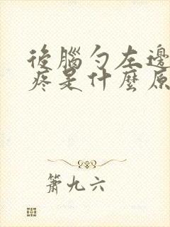 后脑勺左边有点疼是什么原因