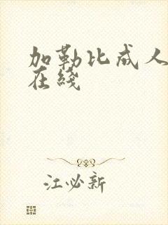 加勒比成人av在线