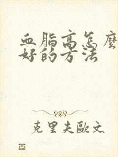 血脂高怎么降最好的方法