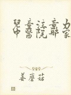 儿童注意力不集中医院哪家好呢封面