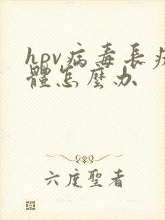 hpv病毒长疣体怎么办