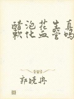 醋泡花生真的能软化血管吗