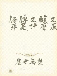 胳膊又酸又麻又疼是什么原因