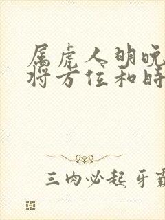 属虎人明晚打麻将方位和时辰