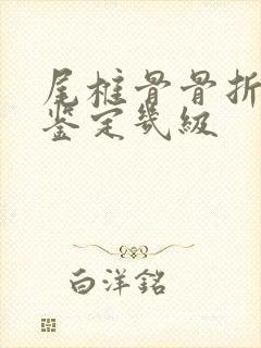 尾椎骨骨折伤残鉴定几级