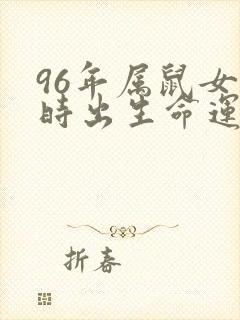 96年属鼠女未时出生命运如何