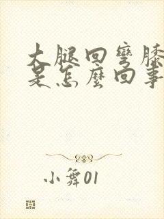 大腿回弯膝盖疼是怎么回事